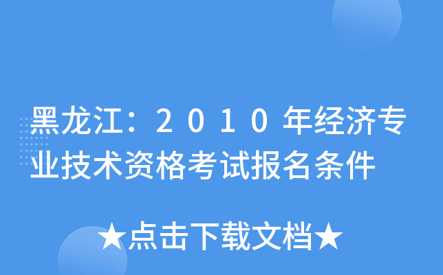 黑龙江：2010年经济专业技术资格考试报名条件