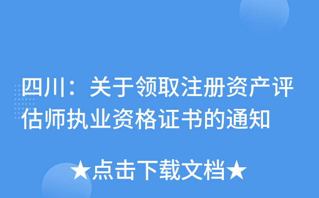 四川：关于领取注册资产评估师执业资格证书的通知