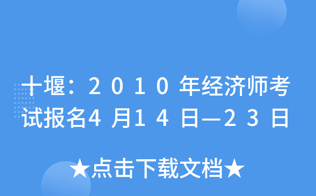 ʮߣ2010꽛(jng)(j)ԇ(bo)414ա23