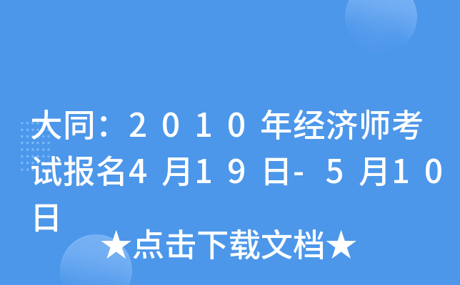 大同：2010年经济师考试报名4月19日-5月10日