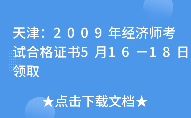 天津：2009年经济师考试合格证书5月16－18日领取