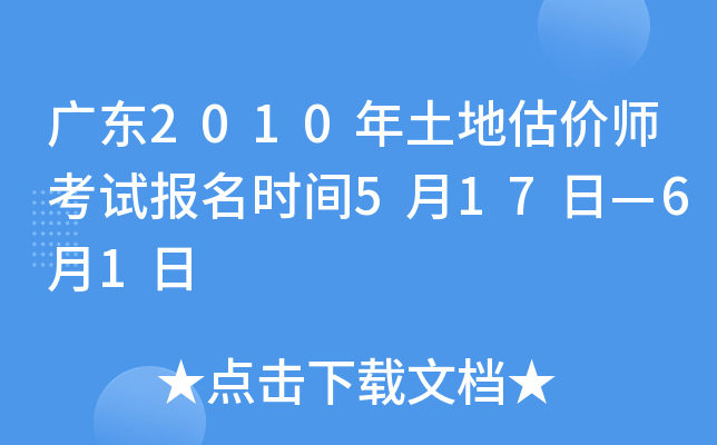 广东2010年土地估价师考试报名时间5月17日—6月1日