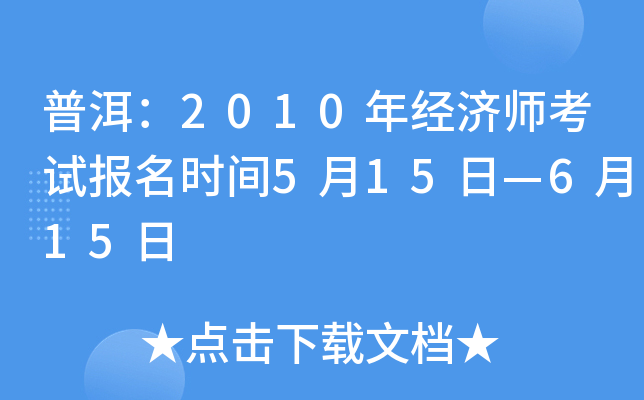 普洱：2010年经济师考试报名时间5月15日—6月15日
