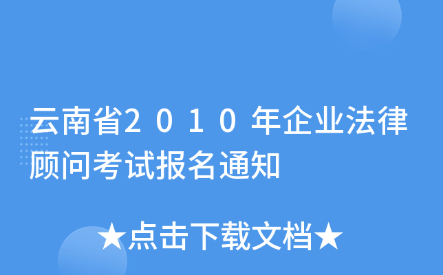 云南省2010年企业法律顾问考试报名通知