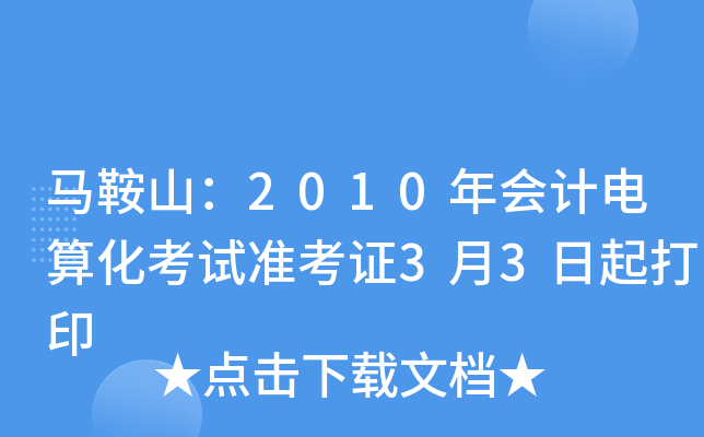 ����ɽ��2010���Ƶ��㻯����׼��֤3��3�����ӡ