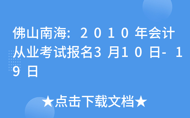 ��ɽ�Ϻ�:2010���ƴ�ҵ���Ա���3��10��-19��