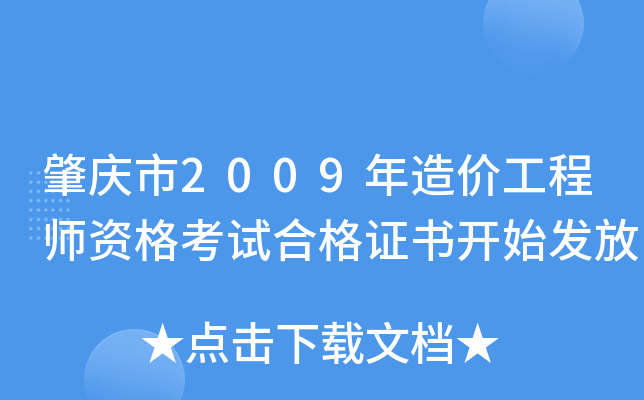 肇庆市2009年造价工程师资格考试合格证书开始发放