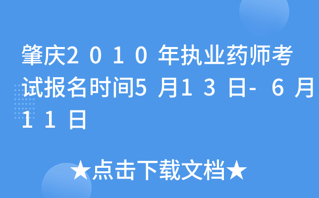 肇庆2010年执业药师考试报名时间5月13日-6月11日