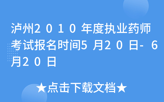 泸州2010年度执业药师考试报名时间5月20日-6月20日
