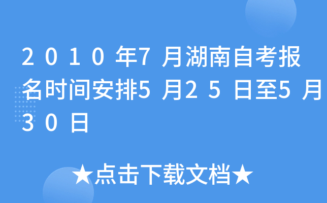 2010年7月湖南自考报名时间安排5月25日至5月30日