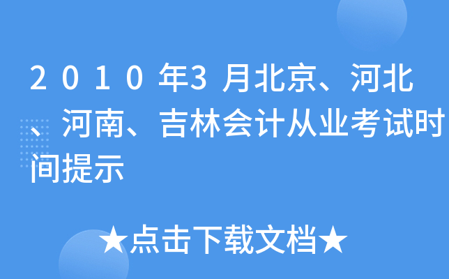 2010年3月北京、河北、河南、吉林会计从业考试时间提示