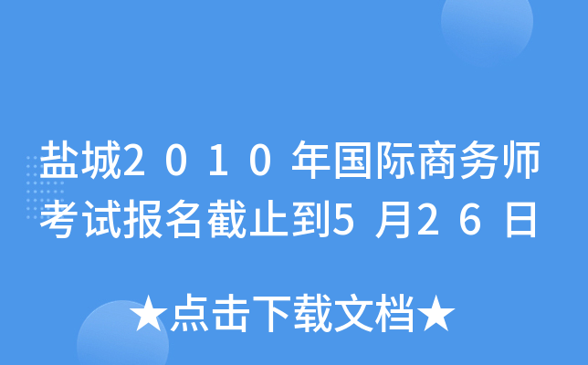 盐城2010年国际商务师考试报名截止到5月26日