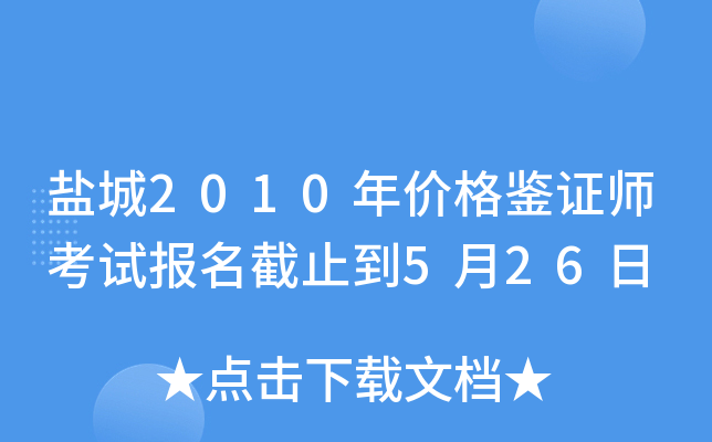 盐城2010年价格鉴证师考试报名截止到5月26日