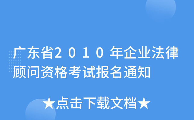 广东省2010年企业法律顾问资格考试报名通知