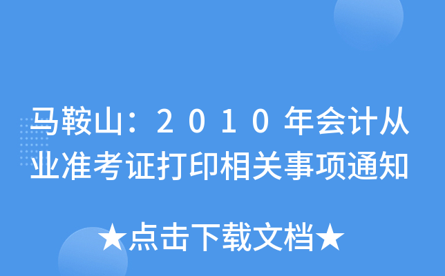 ����ɽ��2010���ƴ�ҵ׼��֤��ӡ�������֪ͨ