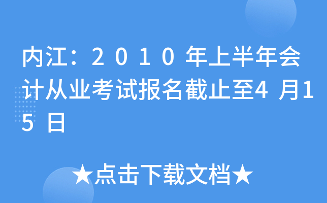 �ڽ���2010���ϰ����ƴ�ҵ���Ա�����ֹ��4��15��