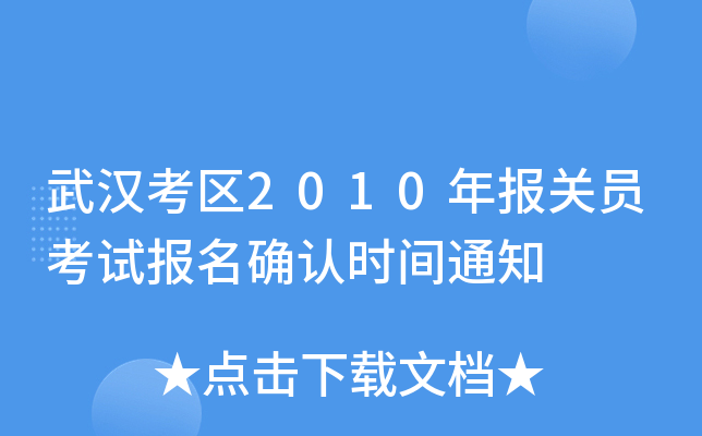 武汉考区2010年报关员考试报名确认时间通知