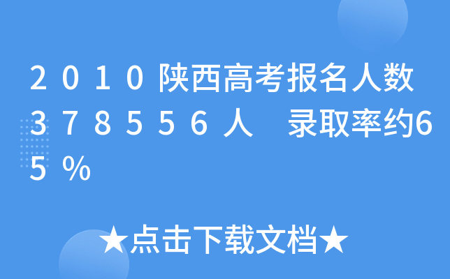 2010߿(bo)˔(sh)378556 ȡʼs65%