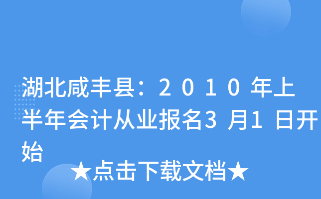 湖北咸丰县：2010年上半年会计从业报名3月1日开始