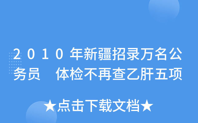 2010年新疆招录万名公务员 体检不再查乙肝五项