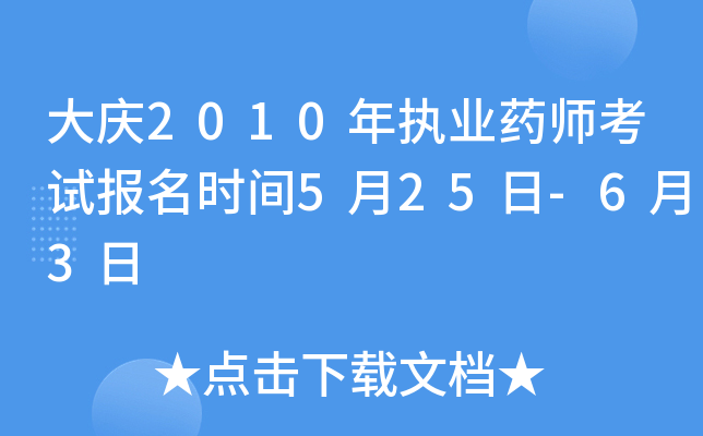 大庆2010年执业药师考试报名时间5月25日-6月3日