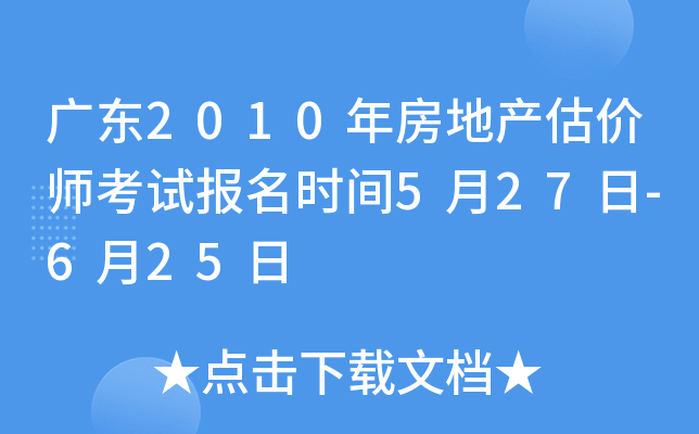 广东2010年房地产估价师考试报名时间5月27日-6月25日