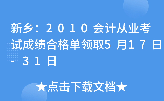 ���磺2010��ƴ�ҵ���Գɼ��ϸ���ȡ5��17��-31��