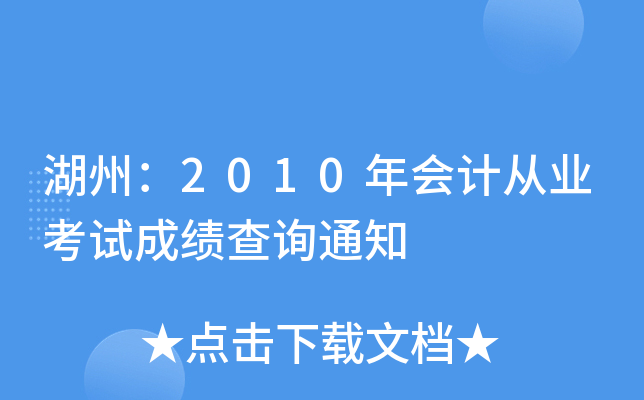 ���ݣ�2010���ƴ�ҵ���Գɼ���ѯ֪ͨ