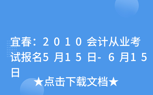 �˴���2010��ƴ�ҵ���Ա���5��15��-6��15��