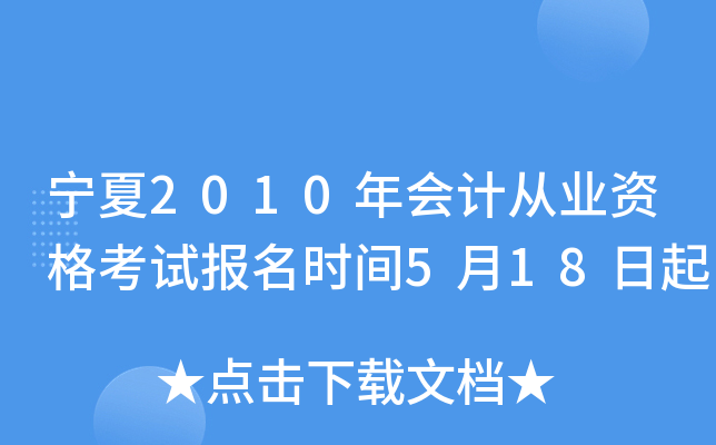 宁夏2010年会计从业资格考试报名时间5月18日起