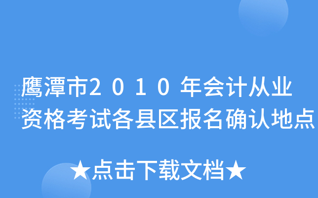 ӥ̶��2010���ƴ�ҵ�ʸ��Ը���������ȷ�ϵص�