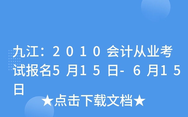 �Ž���2010��ƴ�ҵ���Ա���5��15��-6��15��