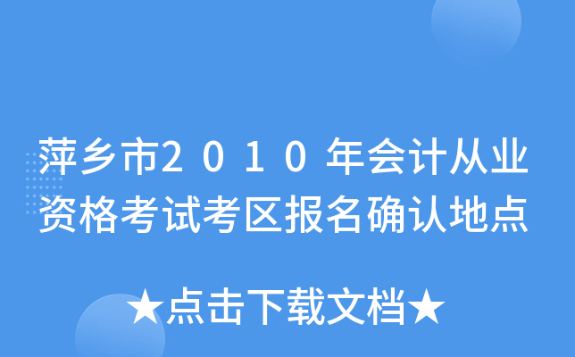 Ƽ����2010���ƴ�ҵ�ʸ��Կ�������ȷ�ϵص�