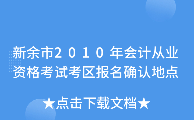 ������2010���ƴ�ҵ�ʸ��Կ�������ȷ�ϵص�