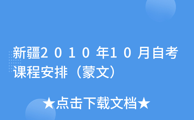 新疆2010年10月自考课程安排（蒙文）