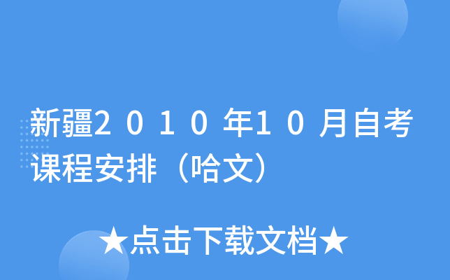 新疆2010年10月自考课程安排（哈文）