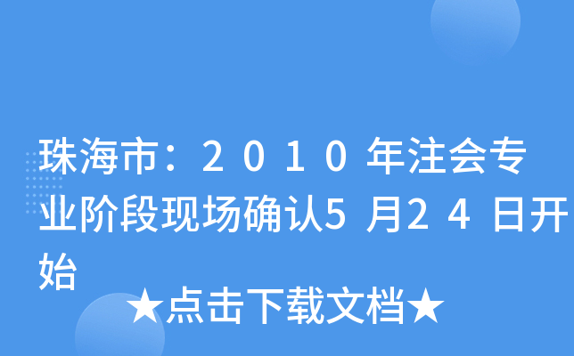 珠海市：2010年注会专业阶段现场确认5月24日开始