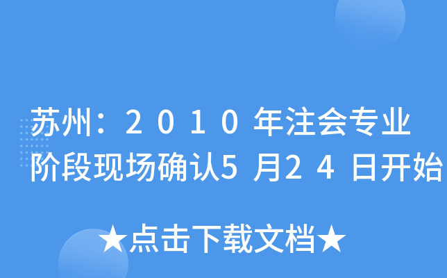 Kݣ2010ע(hu)(zhun)I(y)AάF(xin)(chng)_J(rn)524_(ki)ʼ