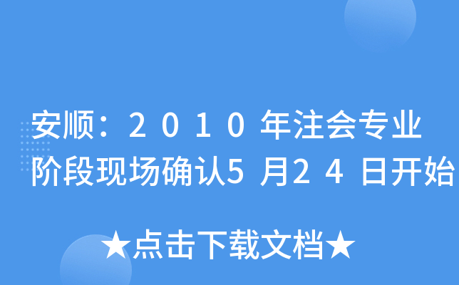 혣2010ע(hu)I(y)AάF(xin)(chng)_J(rn)524_(ki)ʼ