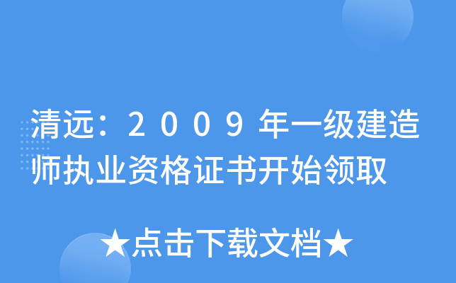 清远：2009年一级建造师执业资格证书开始领取