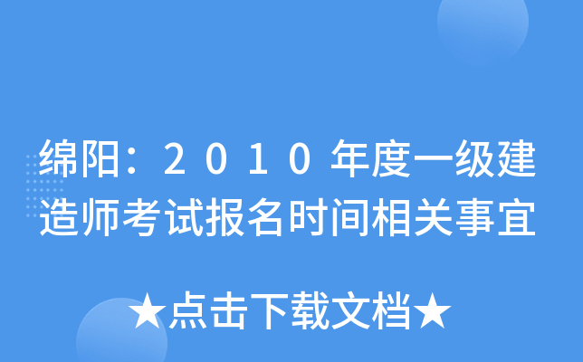 绵阳：2010年度一级建造师考试报名时间相关事宜