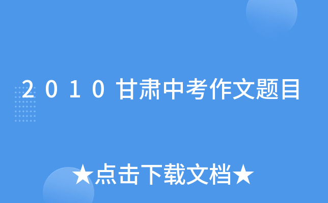 2010甘肃中考作文题目
