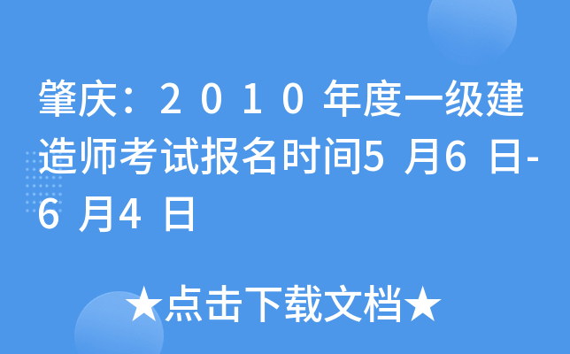 肇庆：2010年度一级建造师考试报名时间5月6日-6月4日