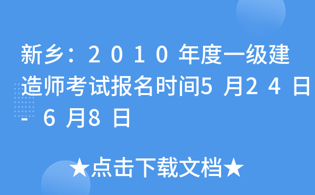 新乡：2010年度一级建造师考试报名时间5月24日-6月8日