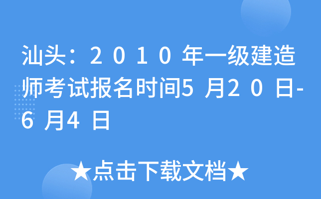 汕头：2010年一级建造师考试报名时间5月20日-6月4日
