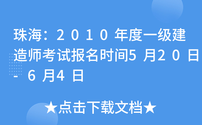 珠海：2010年度一级建造师考试报名时间5月20日-6月4日