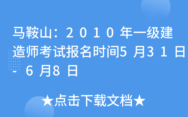 马鞍山：2010年一级建造师考试报名时间5月31日-6月8日