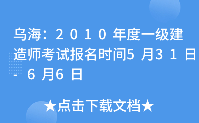 乌海：2010年度一级建造师考试报名时间5月31日-6月6日