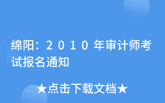 绵阳：2010年审计师考试报名通知