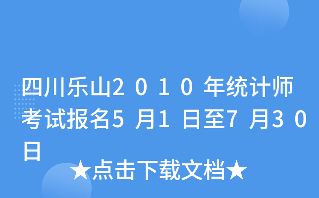 四川乐山2010年统计师考试报名5月1日至7月30日